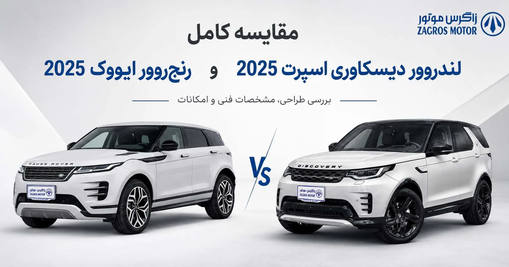 مقایسه کامل لندرور دیسکاوری اسپرت 2025 و رنجرور ایووک 2025 — زاگرس موتور