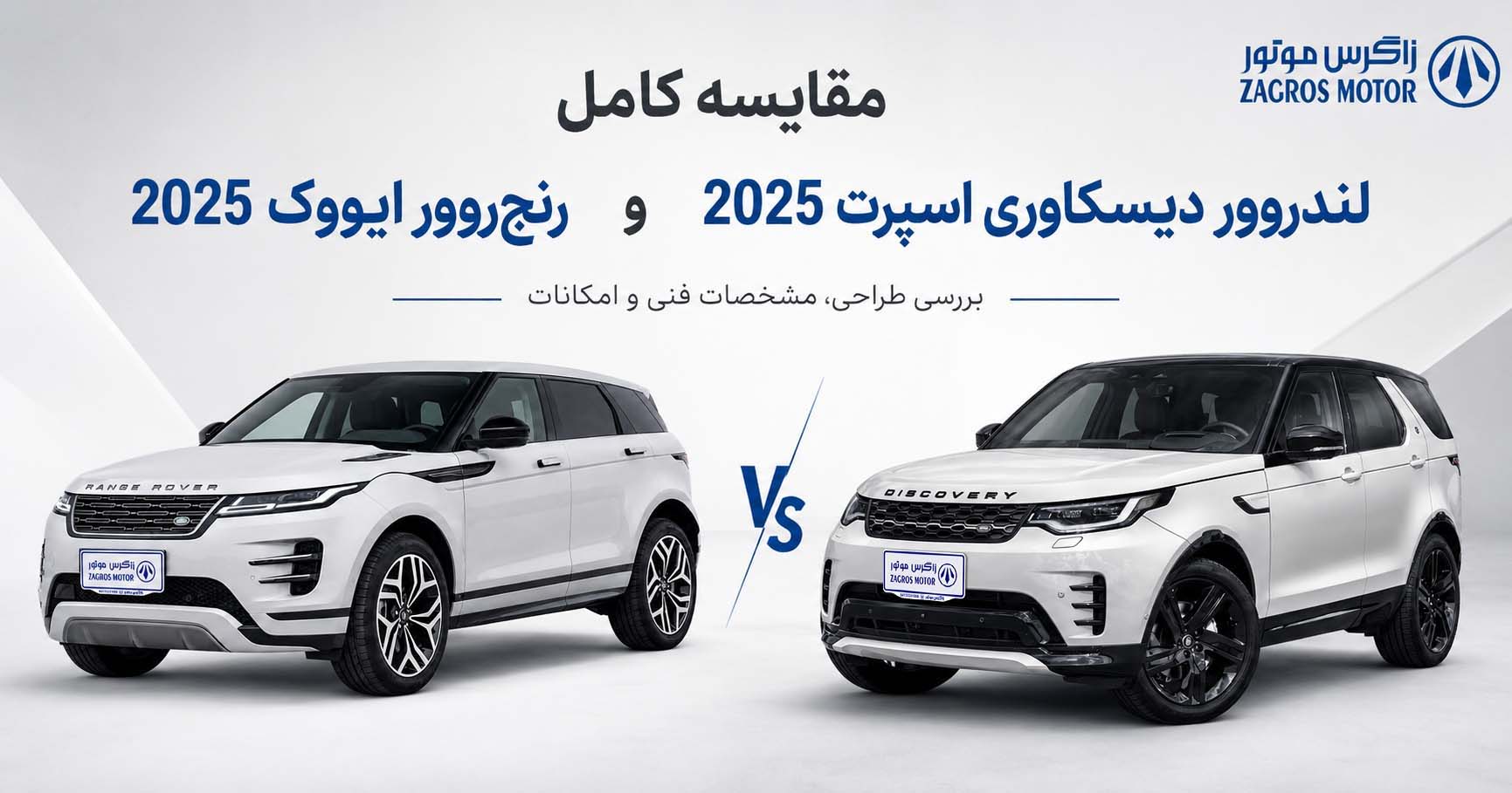 مقایسه کامل لندرور دیسکاوری اسپرت 2025 و رنجرور ایووک 2025