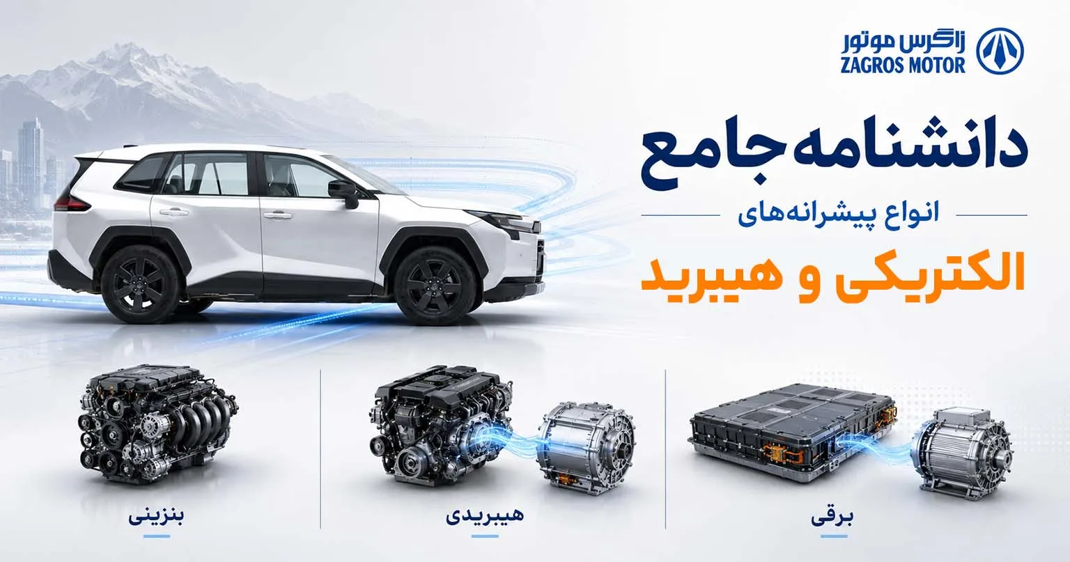 تصویر مجموعه — زاگرس موتور