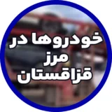 تصویر استوری مرز قزاقستان — زاگرس موتور