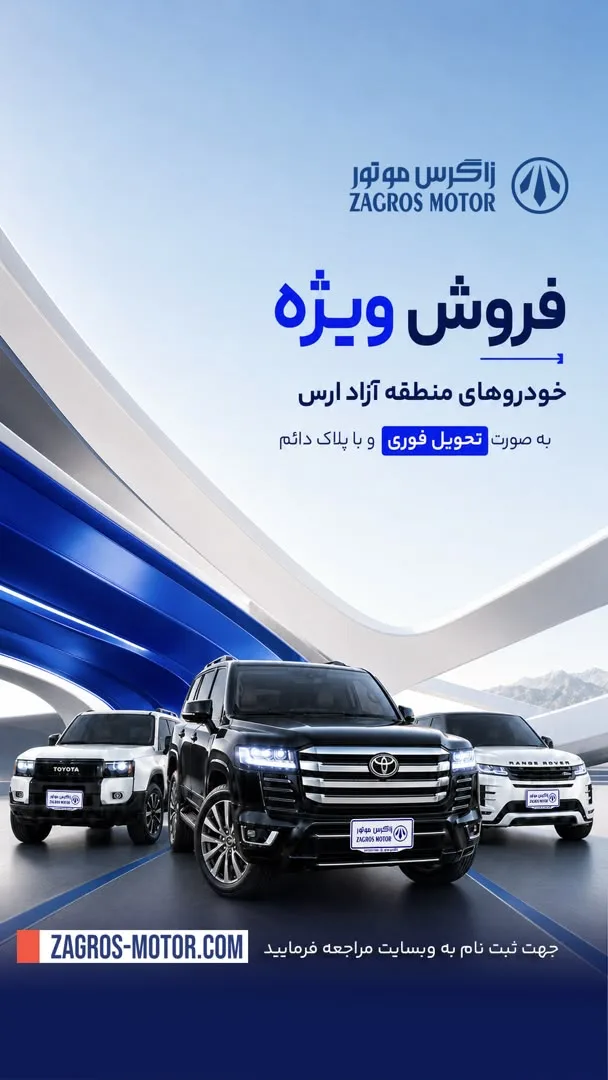 تصویر استوری جشنواره خودروهای موجود — زاگرس موتور