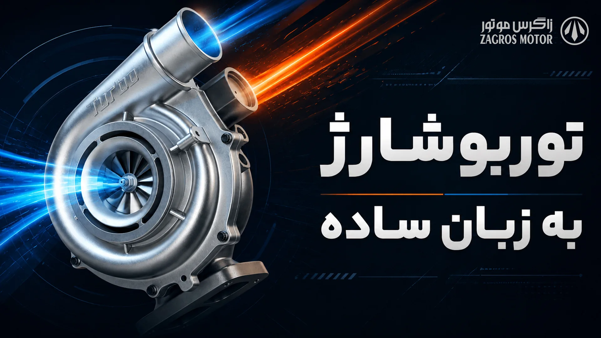 تصویر مجموعه — زاگرس موتور