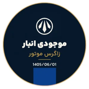 تصویر استوری انبار زاگرس موتور 1405/06/01 — زاگرس موتور
