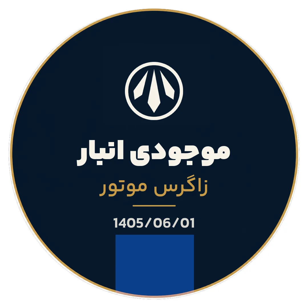 تصویر استوری انبار زاگرس موتور 1405/06/01 — زاگرس موتور
