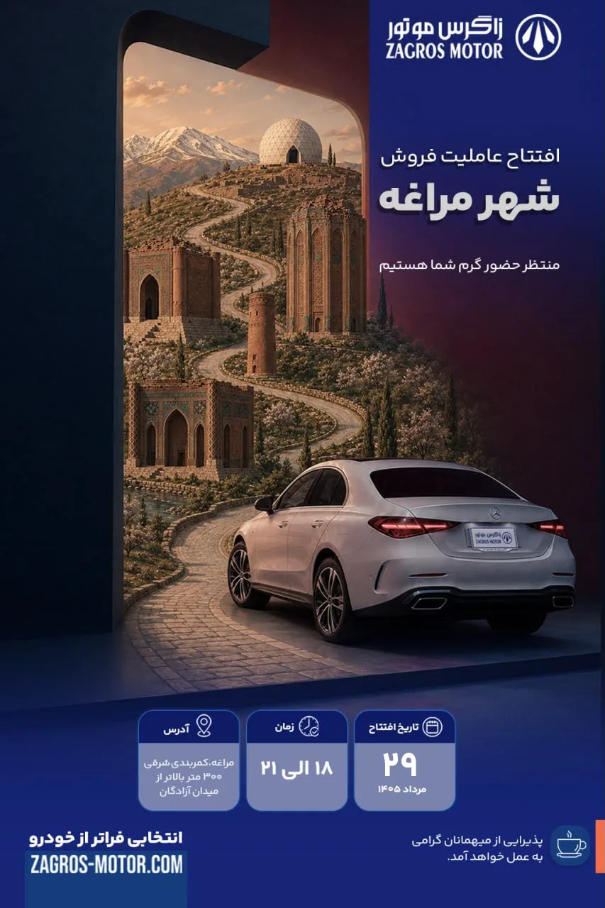 تصویر استوری افتتاحیه مراغه — زاگرس موتور