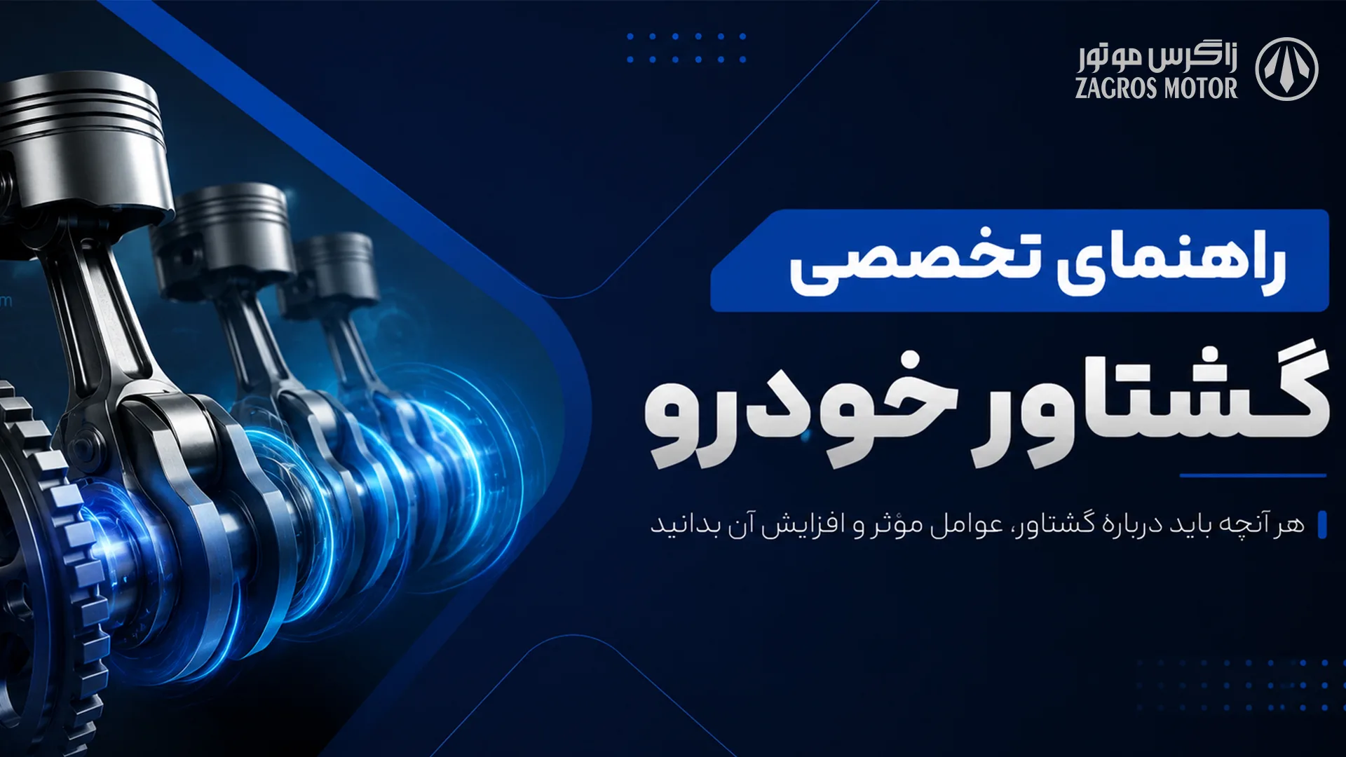 گشتاور — زاگرس موتور