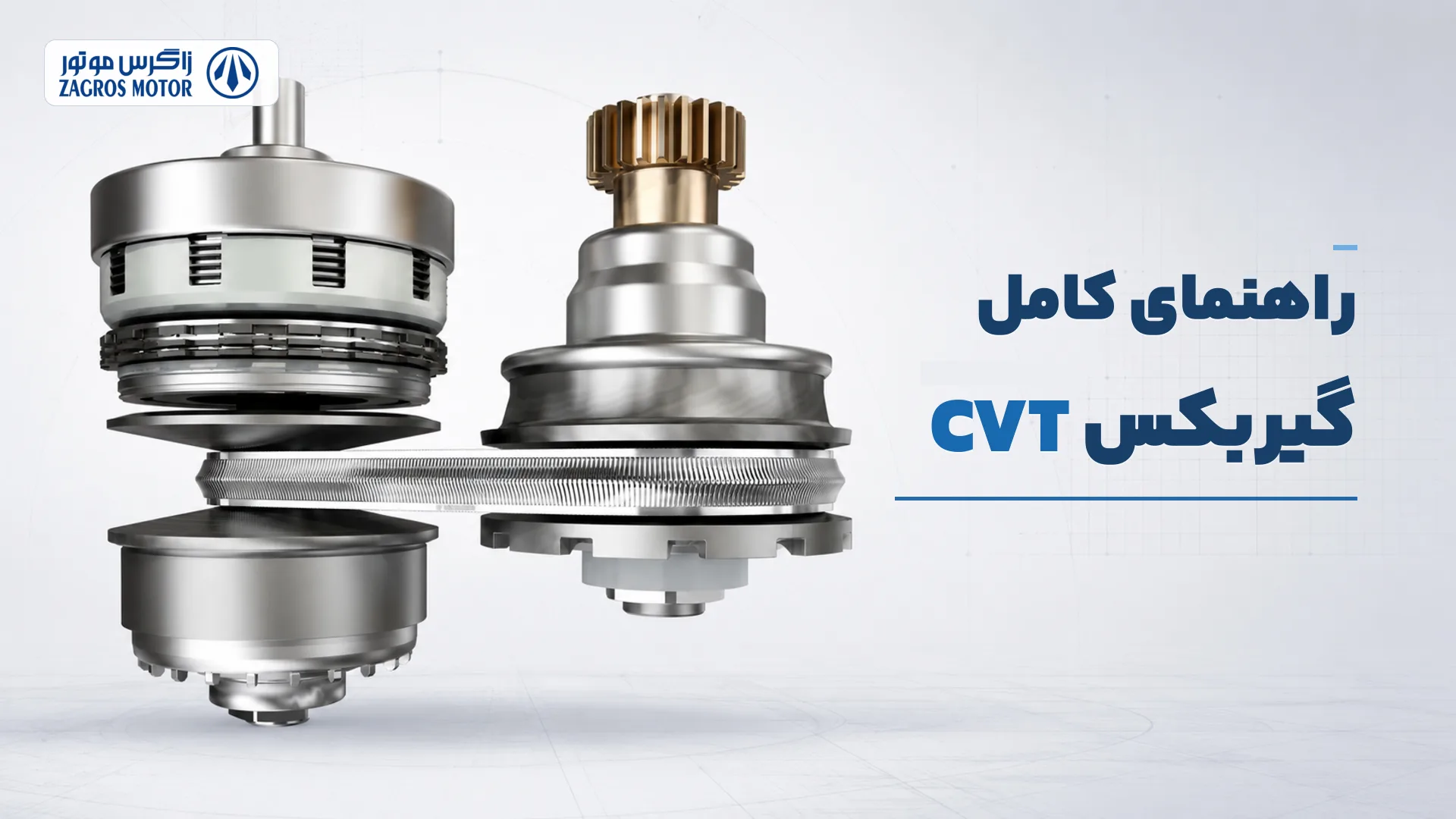 گیربکس-cvt — زاگرس موتور