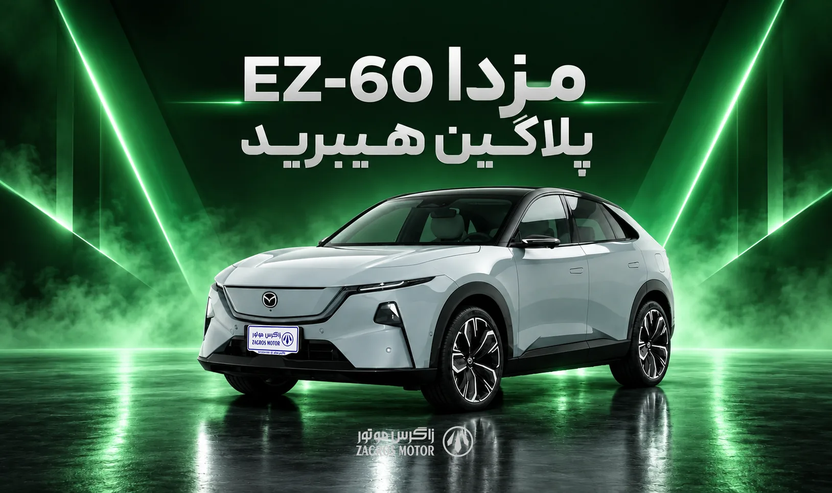 مزدا EZ-60 پلاگین هیبرید