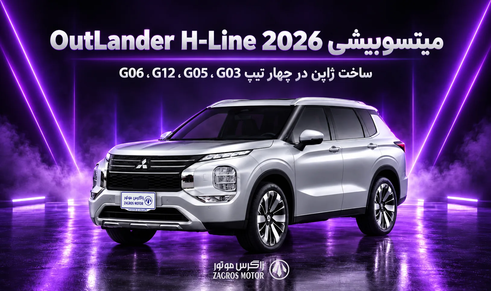 میتسوبیشی OutLander H-Line 2026 ساخت ژاپن در چهار تیپ G03 ،G12 , G05 , G06