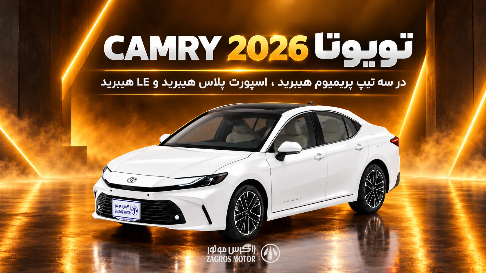 تویوتا CAMRY 2026 در سه تیپ پریمیوم هیبرید ، اسپورت پلاس هیبرید و LE هیبرید