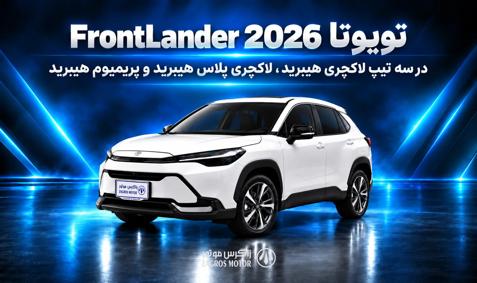 تویوتا FrontLander 2026 در سه تیپ لاکچری هیبرید ، لاکچری پلاس هیبرید و پریمیوم هیبرید