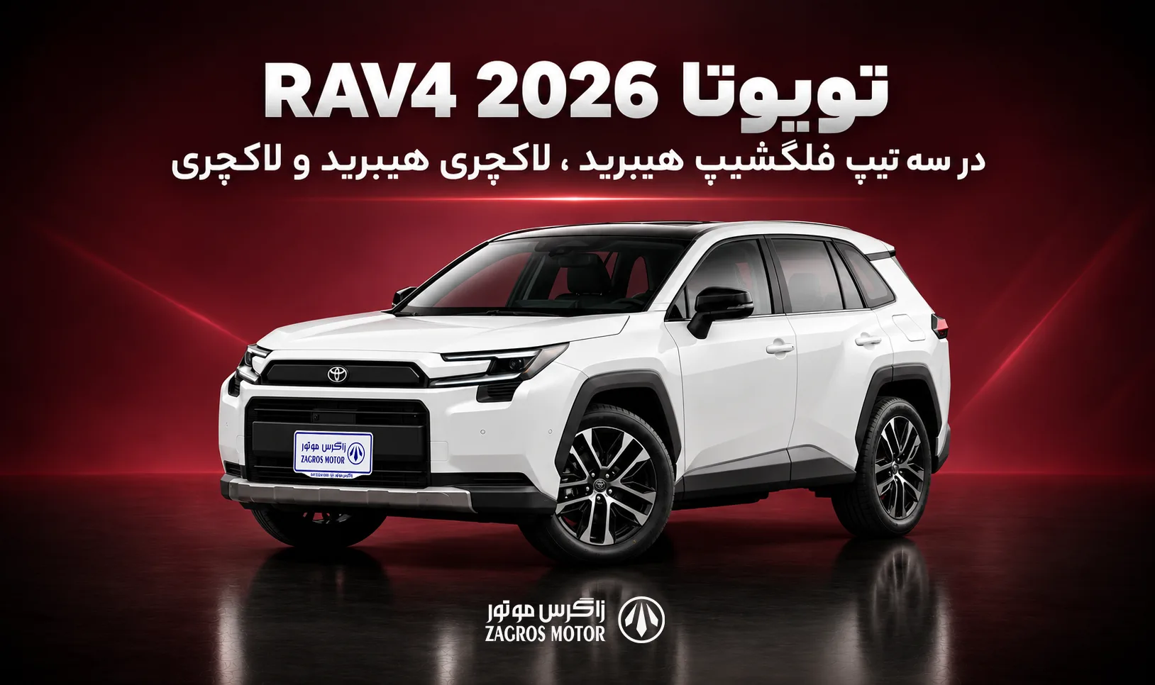 تویوتا RAV4 2026 در سه تیپ فلگشیپ هیبرید ، لاکچری هیبرید و لاکچری