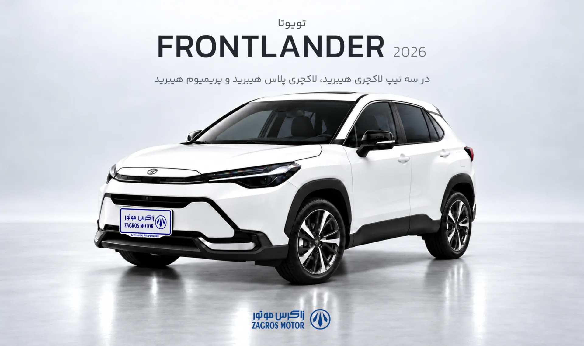 تویوتا FrontLander 2026 در سه تیپ لاکچری هیبرید ، لاکچری پلاس هیبرید و پریمیوم هیبرید