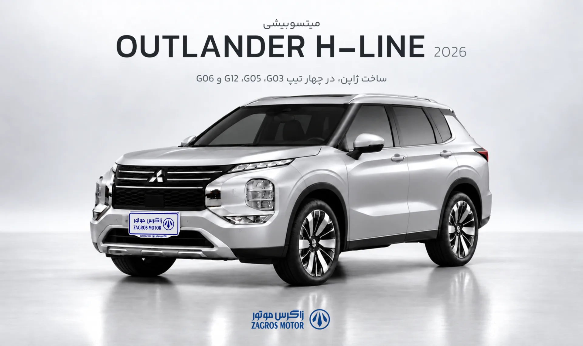 میتسوبیشی OutLander H-Line 2026 ساخت ژاپن در چهار تیپ G03 ،G12 , G05 , G06