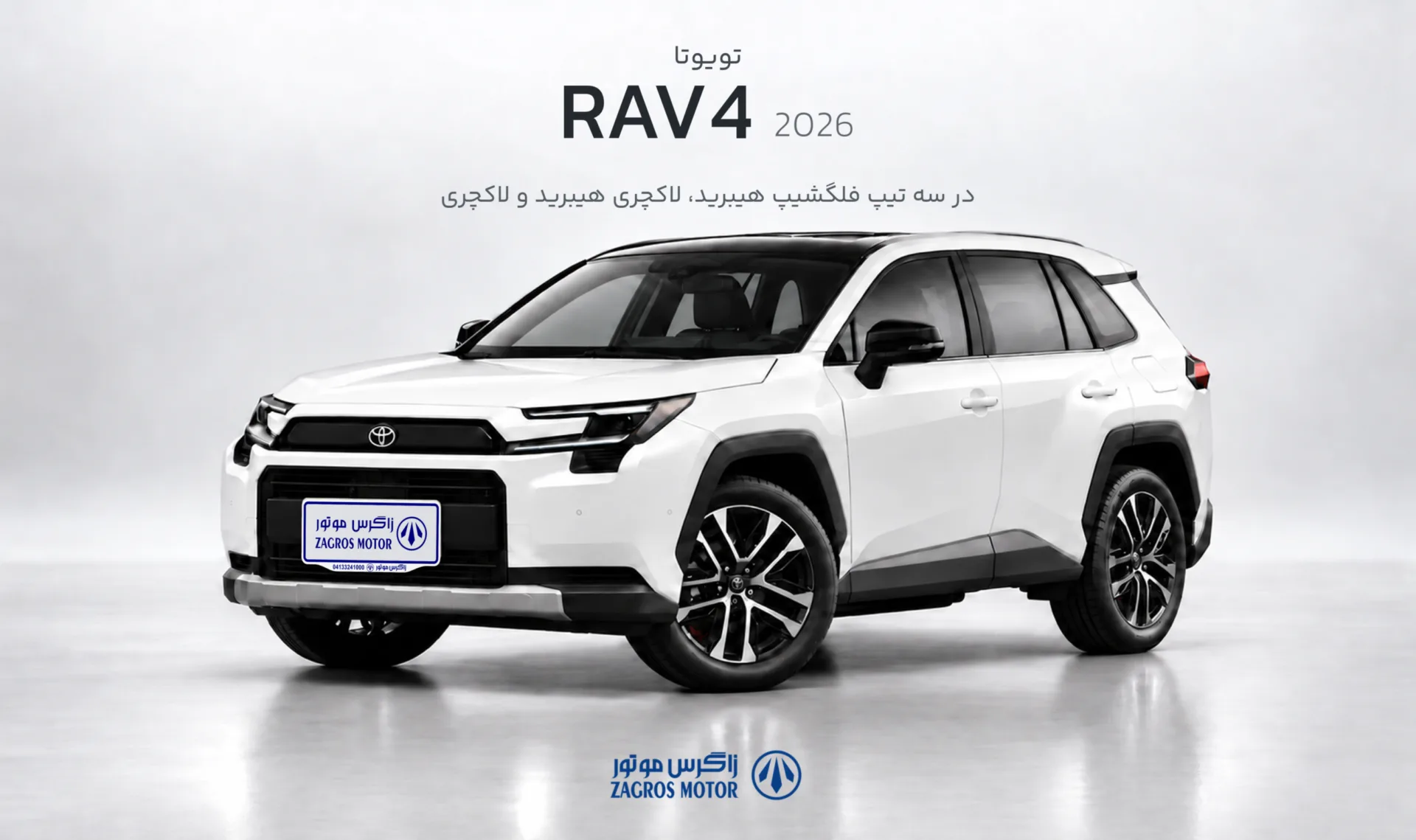تویوتا RAV4 2026 در سه تیپ فلگشیپ هیبرید ، لاکچری هیبرید و لاکچری