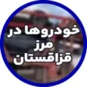 تصویر استوری مرز قزاقستان — زاگرس موتور