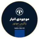 تصویر استوری انبار زاگرس موتور 1405/06/01 — زاگرس موتور